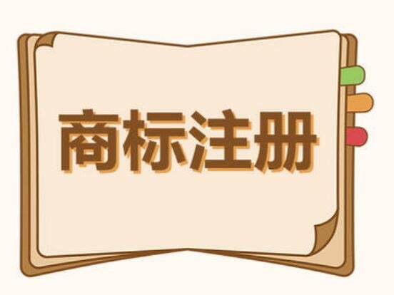 太倉商標(biāo)注冊申請要多少時間